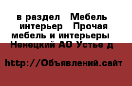  в раздел : Мебель, интерьер » Прочая мебель и интерьеры . Ненецкий АО,Устье д.